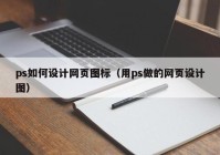 ps如何设计网页图标（用ps做的网页设计图）