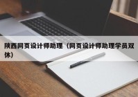 陕西网页设计师助理（网页设计师助理学员双休）